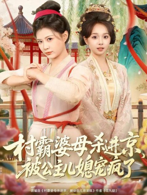 村霸婆母殺進京，被公主兒媳寵瘋了(全集)