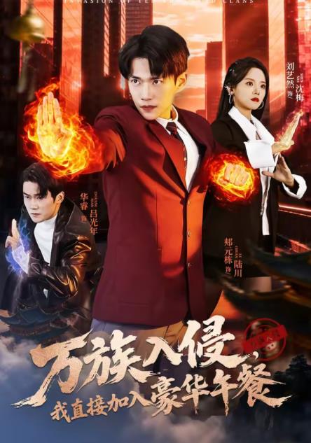 萬族入侵，我直接加入豪華午餐(全集)