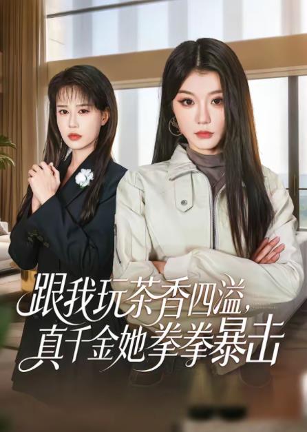 跟我玩茶香四溢，真千金她拳拳暴擊(全集)