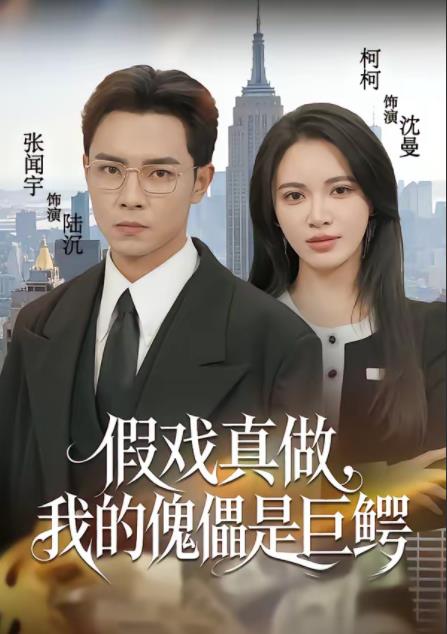 假戲真做，我的傀儡是巨鱷(全集)