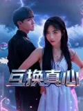 互換真心