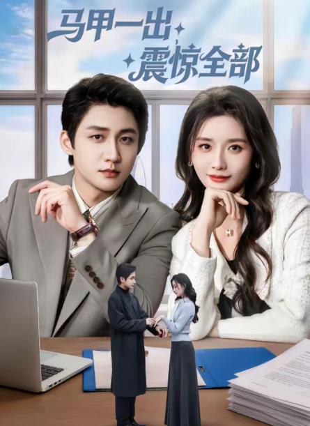 馬甲一出，震驚全部(全集)