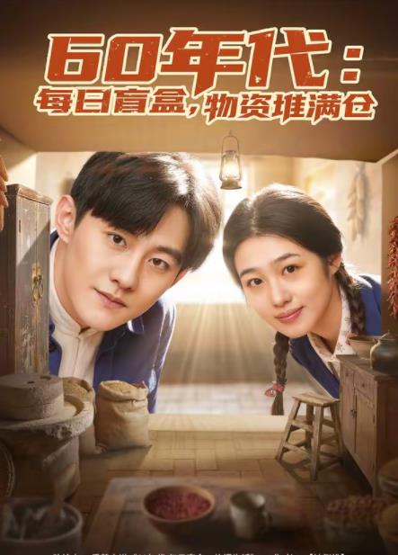 60年代：每日盲盒，物資堆滿倉(全集)
