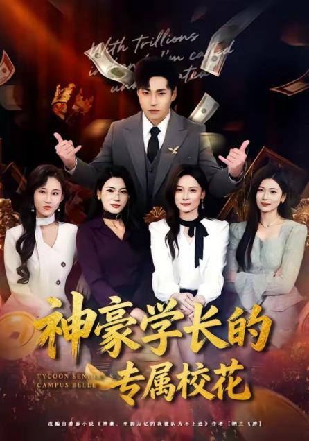 神豪學(xué)長(zhǎng)的專屬?；?全集)