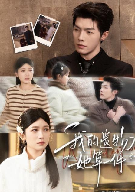 我的遺物，她算一件(全集)