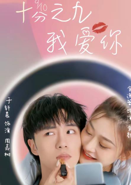 十分之九我愛你(全集)