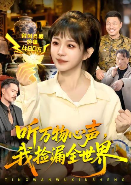 聽萬物心聲，我撿漏全世界(全集)