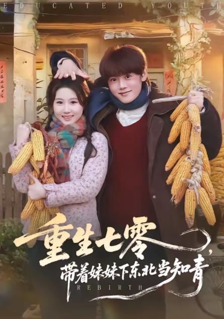重生七零，帶著妹妹下東北當(dāng)知青(全集)