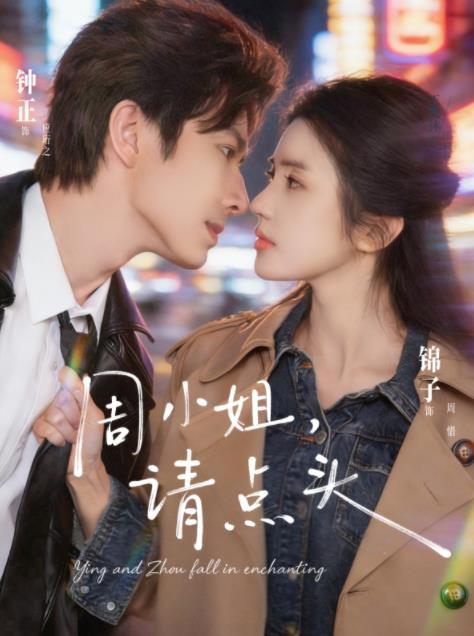 周小姐，請(qǐng)點(diǎn)頭(全集)