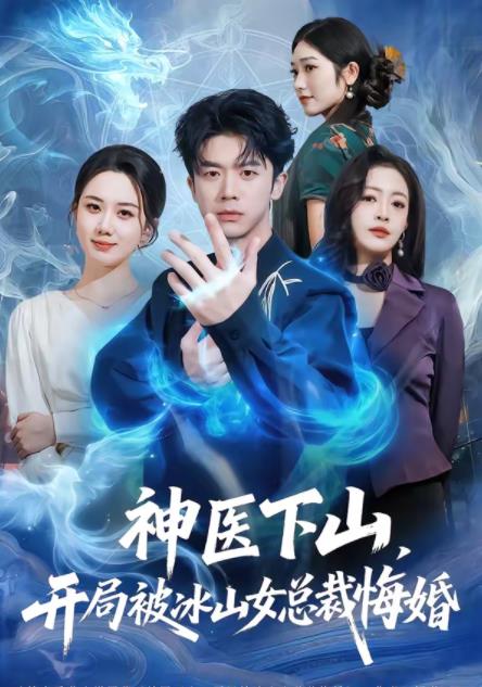 神醫(yī)下山，開(kāi)局被冰山女總裁悔婚(全集)
