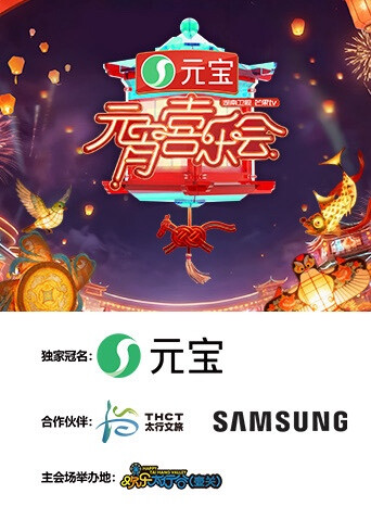 2026湖南衛(wèi)視芒果TV元宵喜樂(lè)會(huì)