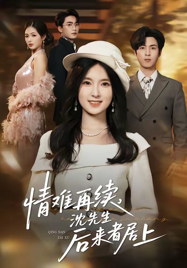 情難再續(xù)，沈先生后來者居上(全集)