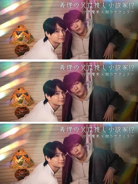 我的繼兄是我最愛的小說家??？