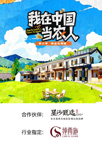我在中國當(dāng)農(nóng)人第二季