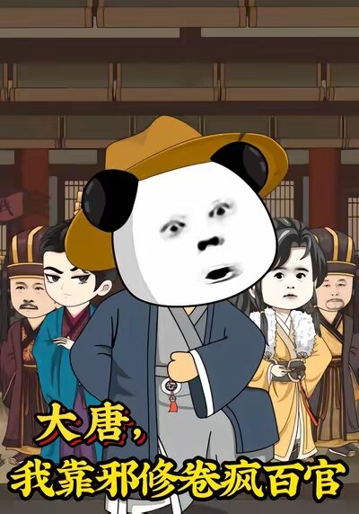 大唐，我靠邪修卷瘋百官(全集)