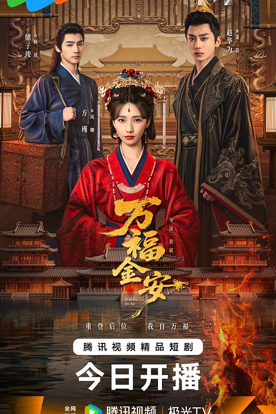 萬福金安(全集)