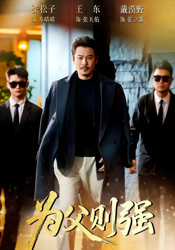 為父則強(全集)