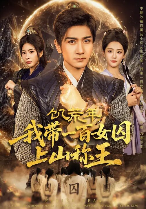 饑荒年，我?guī)б话倥羯仙椒Q王(全集)