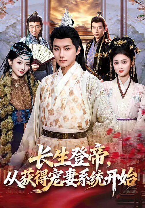 長生登帝，從獲得寵妻系統(tǒng)開始(全集)
