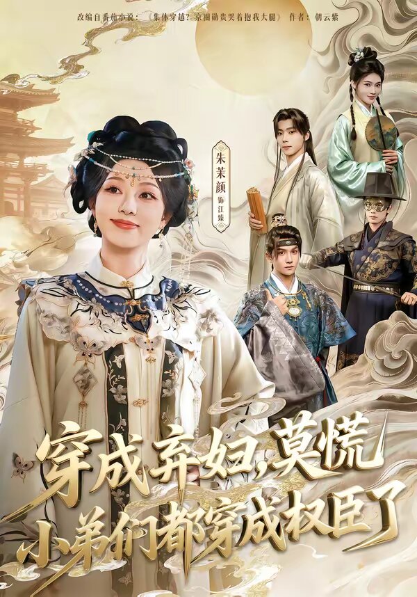 穿成棄婦，莫慌小弟們都穿成權(quán)臣了(全集)