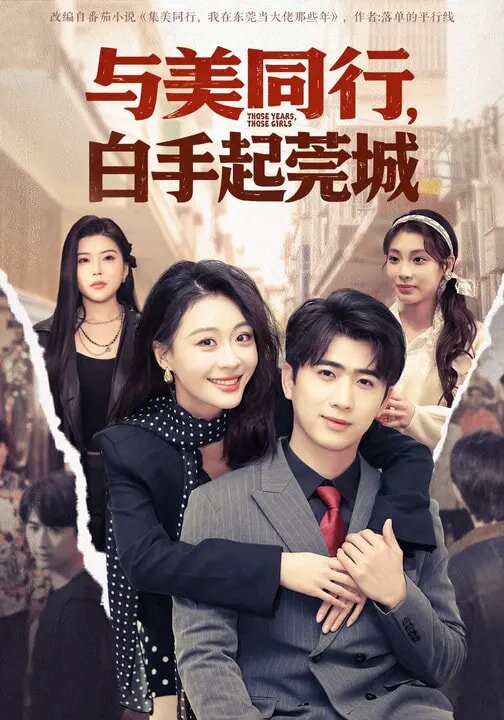 與美同行，白手起莞城(全集)