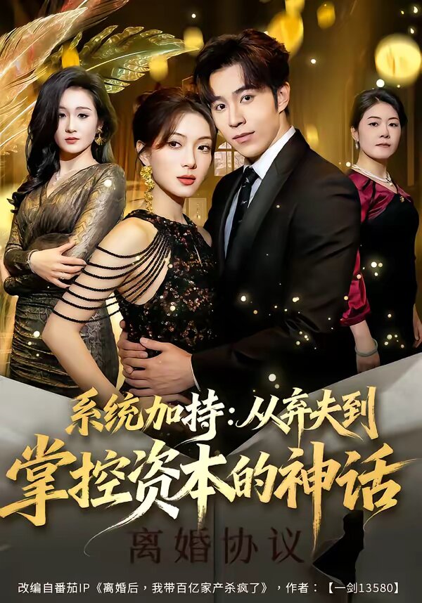 系統(tǒng)加持：從棄夫到掌控資本的神話(全集)