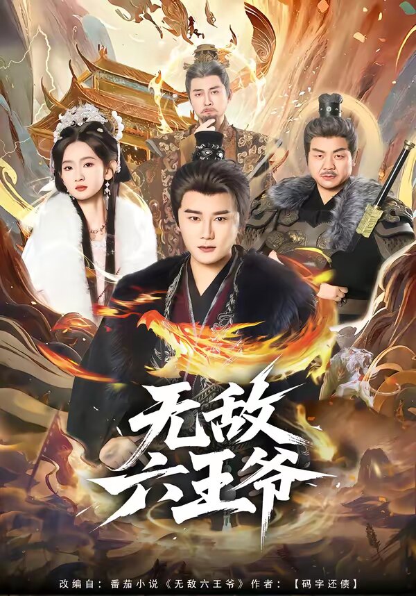 無(wú)敵六王爺(全集)