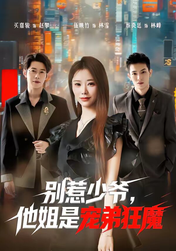 別惹少爺，他姐是寵弟狂魔(全集)