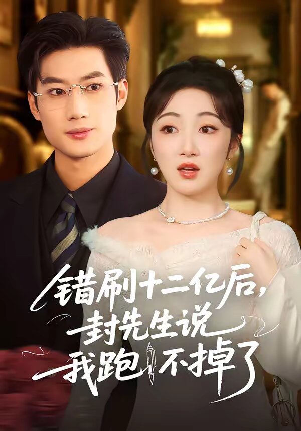 錯(cuò)刷十二億后，封先生說(shuō)我跑不掉了(全集)