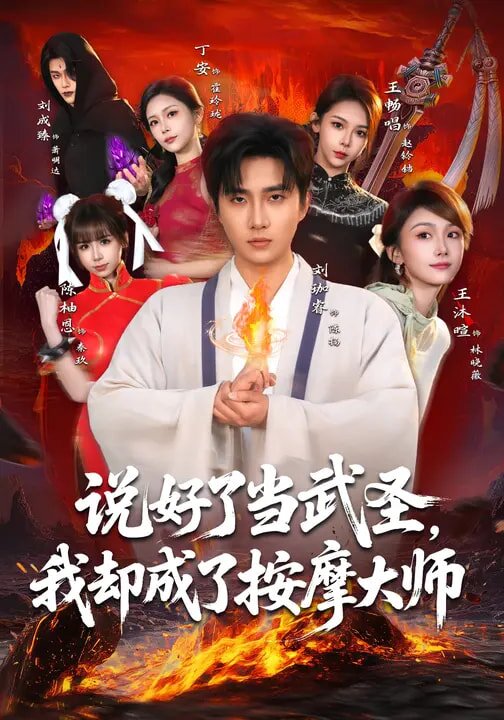 說好了當(dāng)武圣，我卻成了按摩大師(全集)