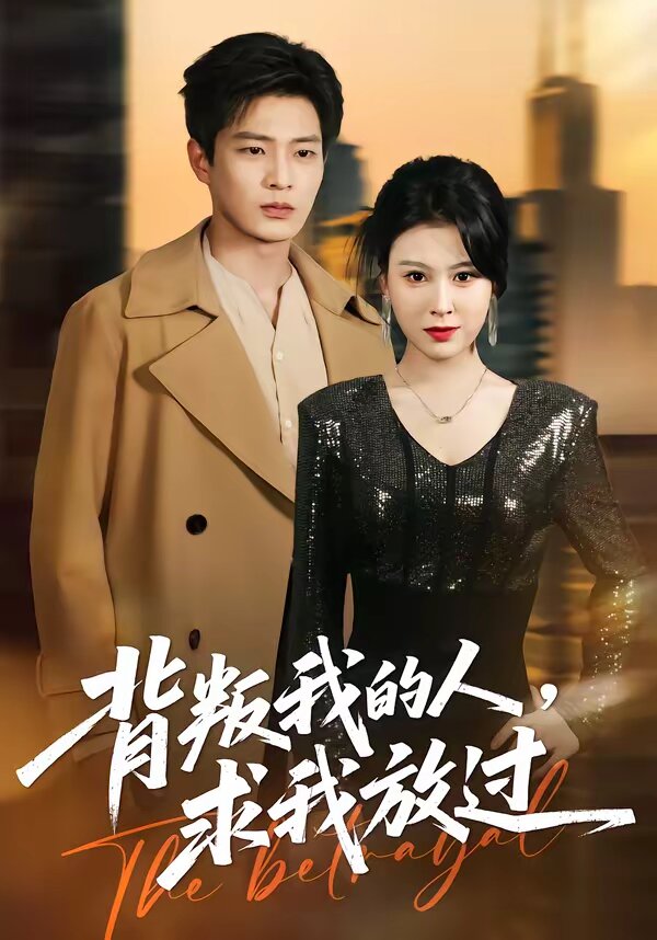 背叛我的人，求我放過(全集)