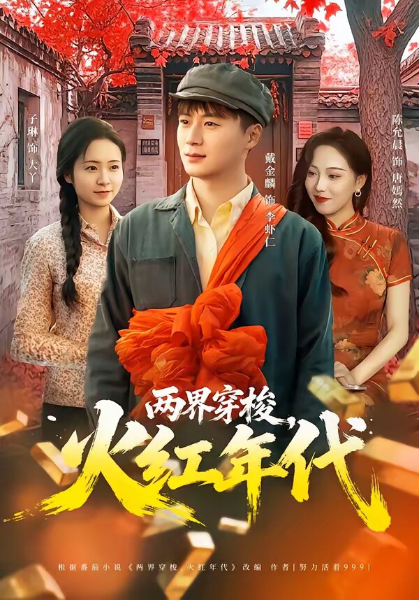 兩界穿梭，火紅年代(全集)