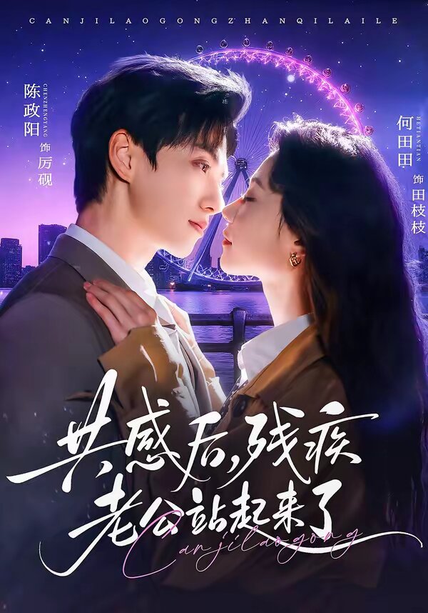 共感后，殘疾老公站起來(lái)了(全集)