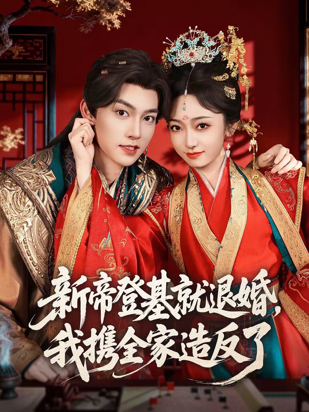 新帝登基就退婚，我攜全家造反了(全集)