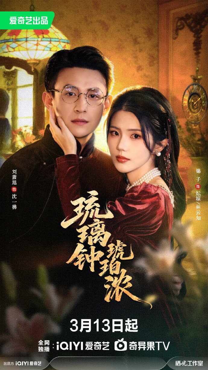 琉璃鐘，琥珀濃(全集)