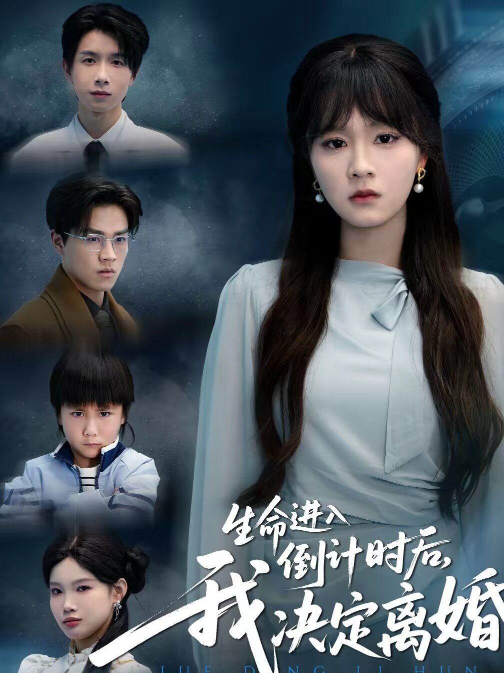 生命進(jìn)入倒計(jì)時(shí)后，我決定離婚(全集)
