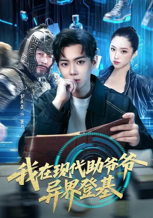 我在現代助爺爺異界登基(全集)