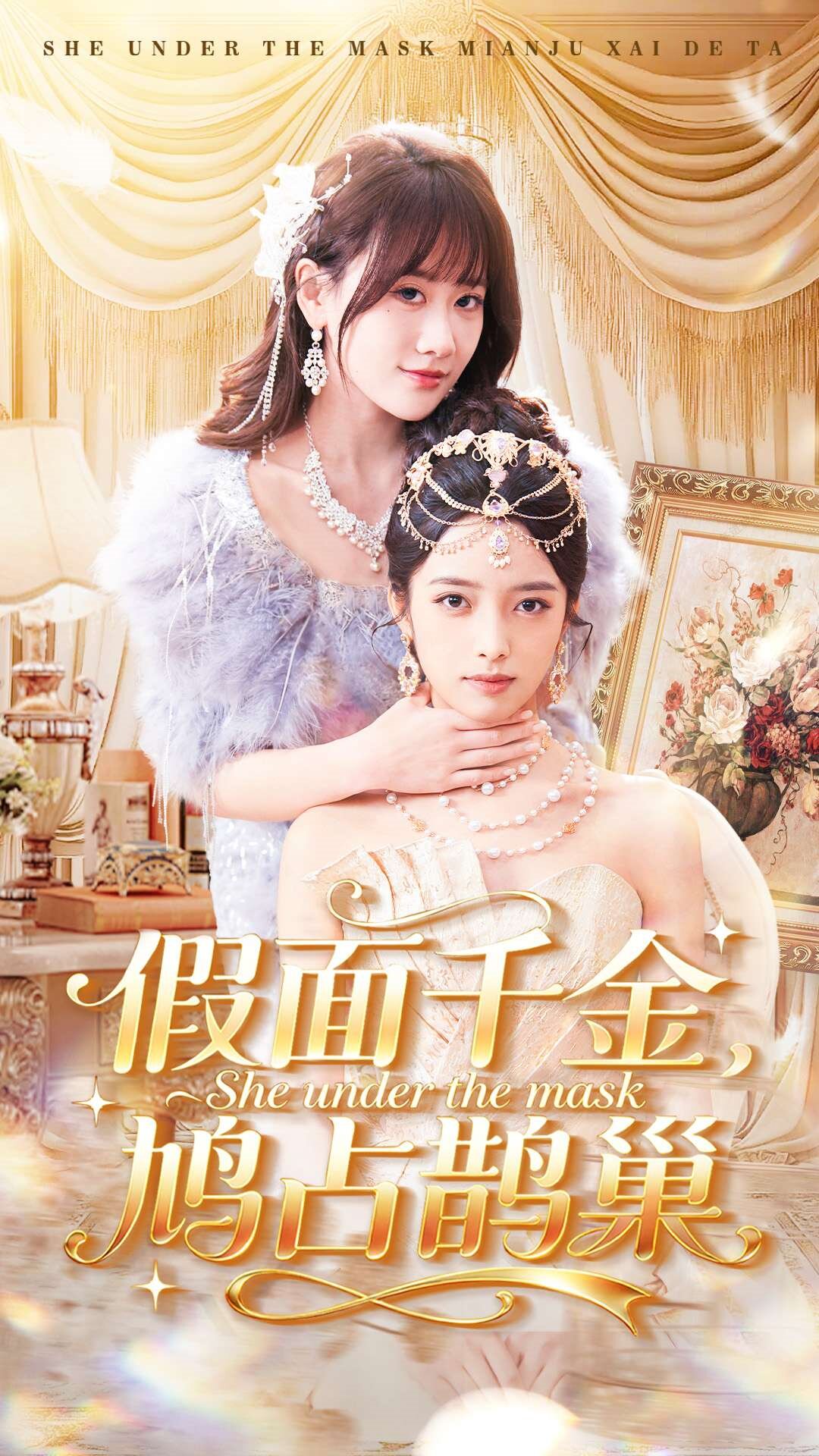 假面千金，鳩占鵲巢(全集)