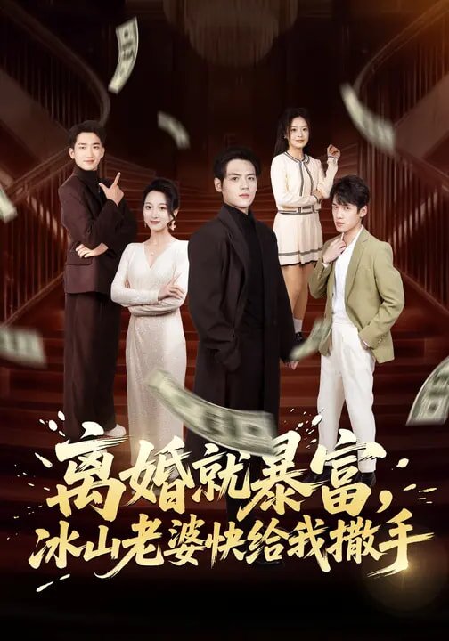 離婚就暴富，冰山老婆快給我撒手(全集)