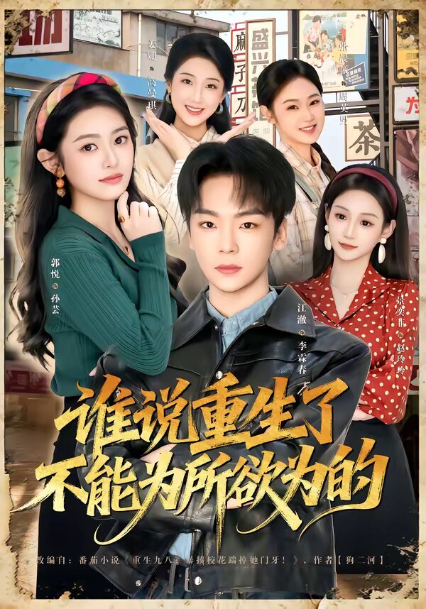 誰說重生了不能為所欲為的(全集)