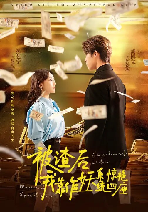 被渣后，我靠作妖系統(tǒng)驚艷四座(全集)