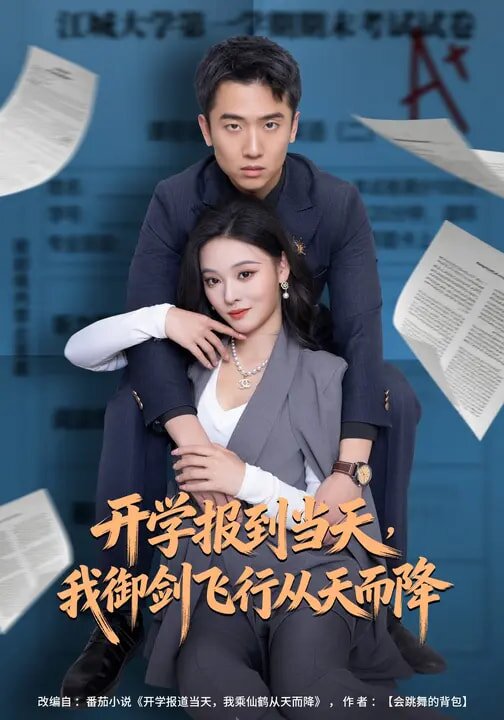 開學(xué)報到當(dāng)天，我御劍飛行從天而降(全集)