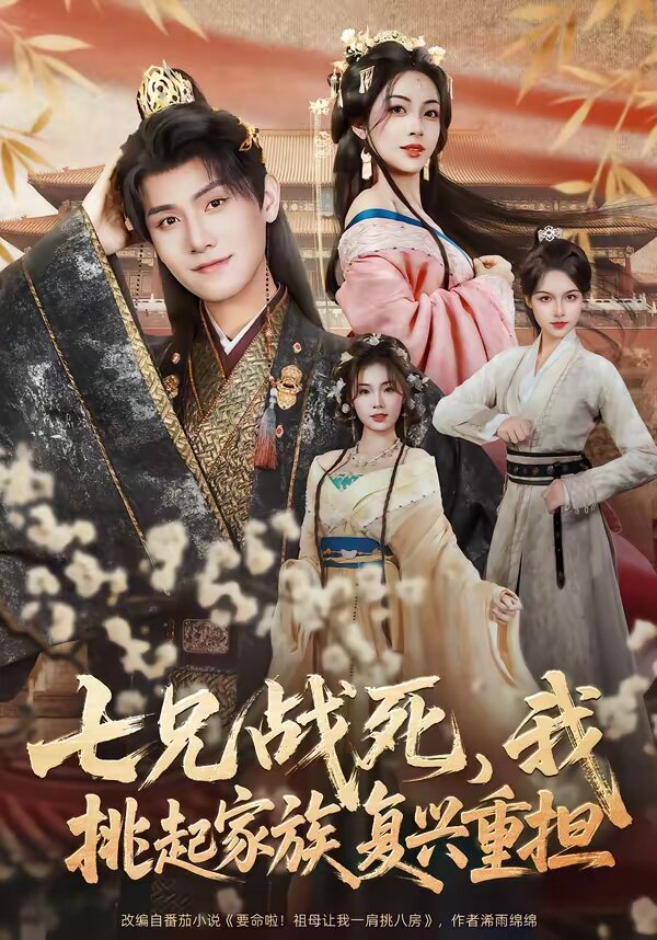 七兄戰(zhàn)死，我挑起家族復興重擔(全集)