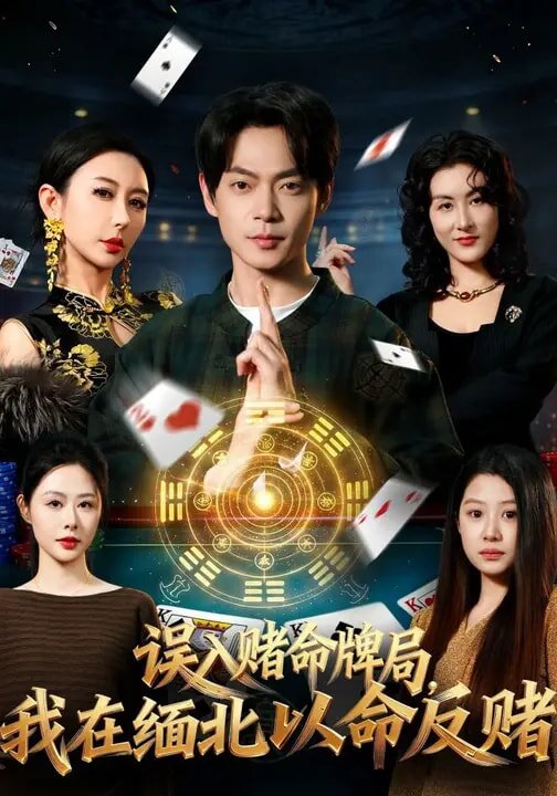 誤入賭命牌局，我在緬北以命反賭(全集)