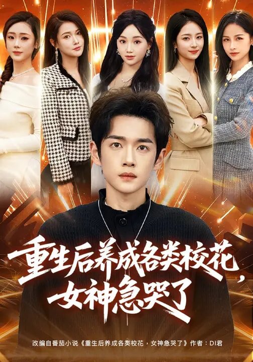 重生后養(yǎng)成各類?；ǎ窦笨蘖?全集)