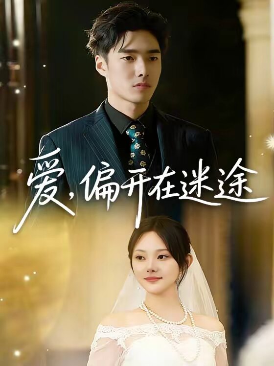 愛(ài)，偏開(kāi)在迷途(全集)