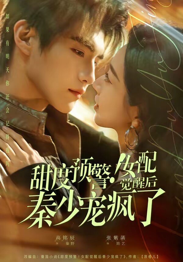甜度預(yù)警！女配覺醒后秦少寵瘋了(全集)