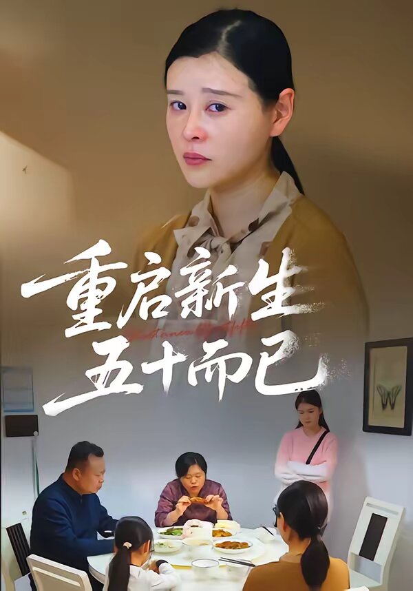 重啟新生，五十而已(全集)