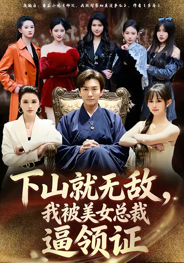 下山就無敵，我被美女總裁逼領(lǐng)證(全集)