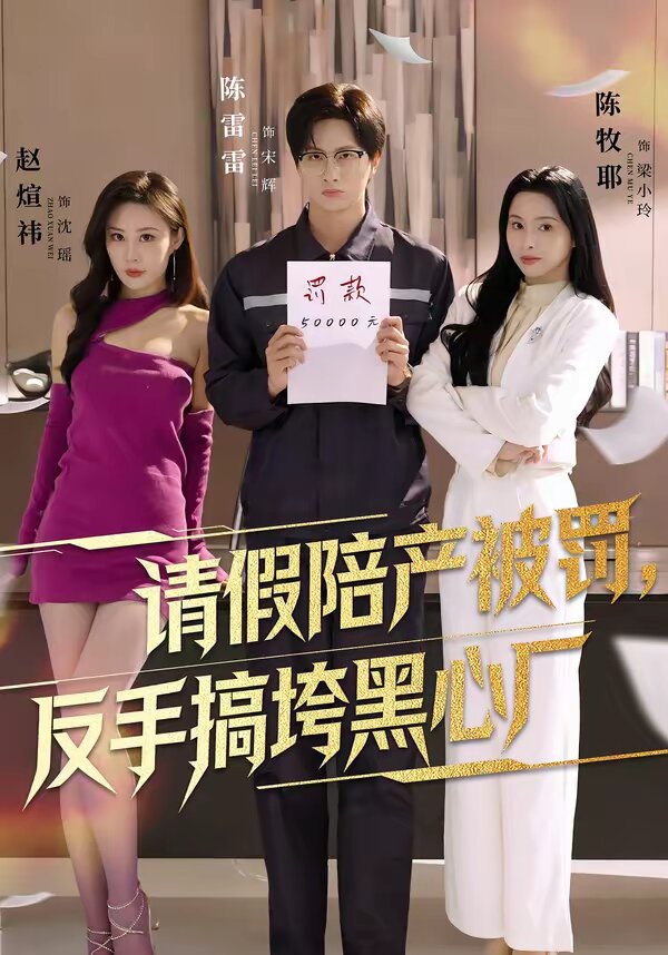 請假陪產(chǎn)被罰，反手搞垮黑心廠(全集)